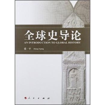 全球史导论