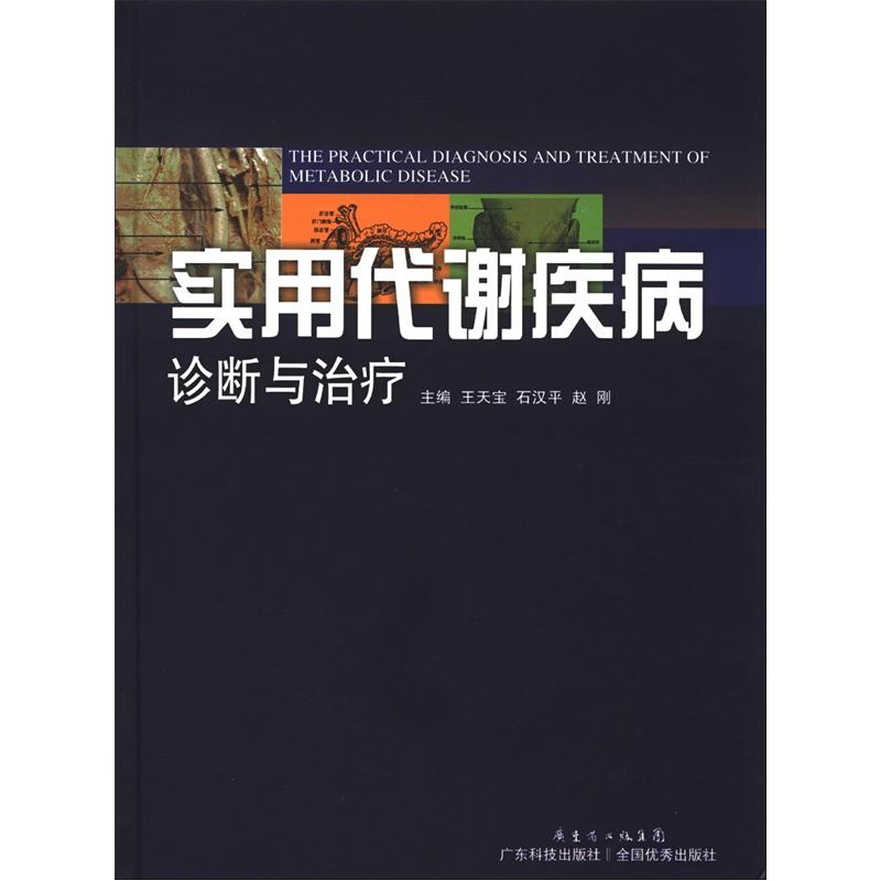 实用代谢疾病诊断与治疗