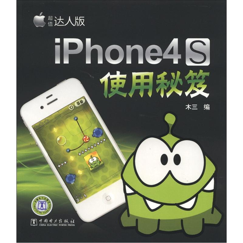 正版现货 （VIP) iPhone 4S使用秘笈9787512331266中国电力