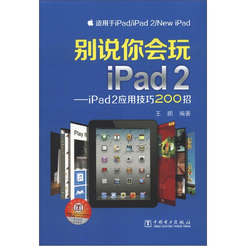正版现货 别说你会玩ipad29787512332393中国电力