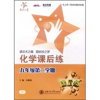 交大之星：化学课后练（9年级第2学期）（与上海二期课改教材配套）封面