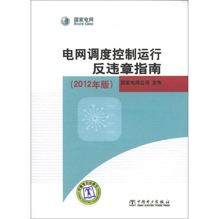 国家电网：电网调度控制运行反违章指南（2012年版）