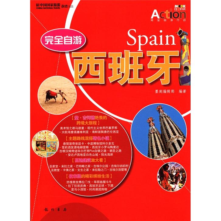 完全自游：西班牙