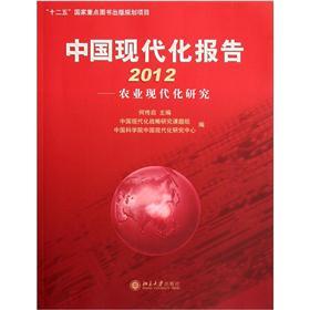 中国现代化报告2012：农业现代化研究