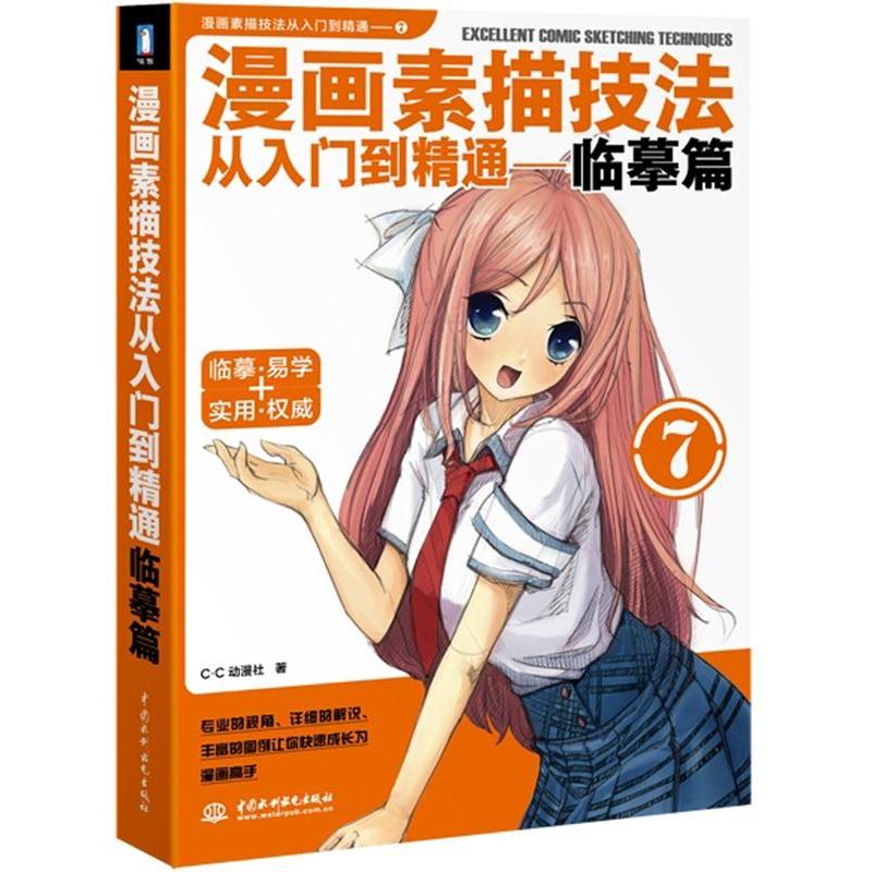 漫画素描技法从入门到精通：临摹篇