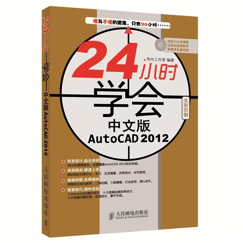 24小时学会中文版autocad2012