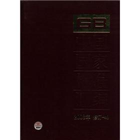 中国国家标准汇编（2008年修订-48）