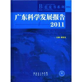 蓝皮书系列：广东科学发展报告2011