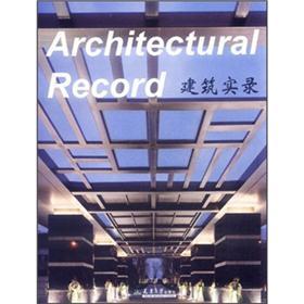 建筑实录
