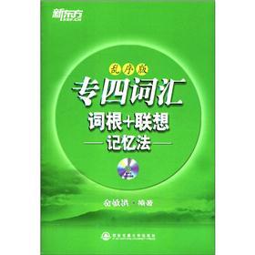 新东方·专四词汇词根+联想记忆法（乱序版）（附MP3光盘1张）