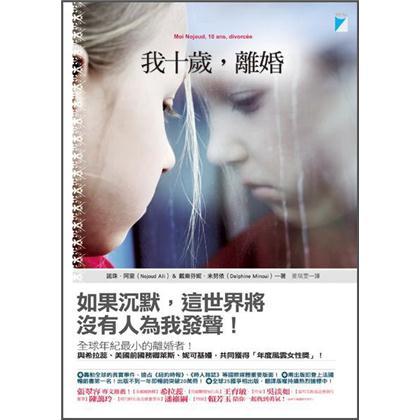 我十歲, 離婚
