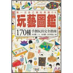 玩藝圖鑑: 170種手創玩具完全指南