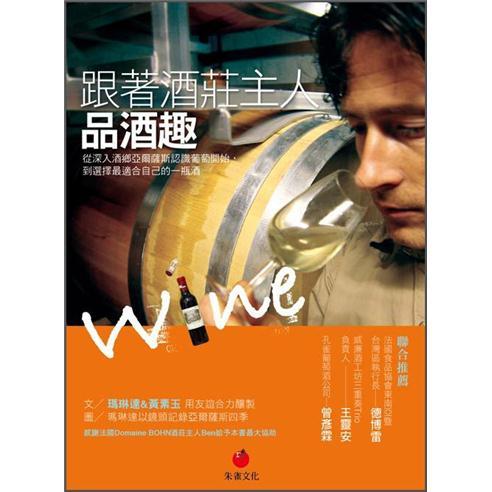 跟著酒莊主人品酒趣: 從深入酒鄉亞爾薩斯認識葡萄開始，到選擇最適合自己的一瓶酒