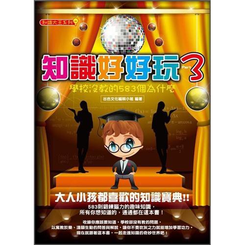知識好好玩 3: 學校沒教的583個為什麼