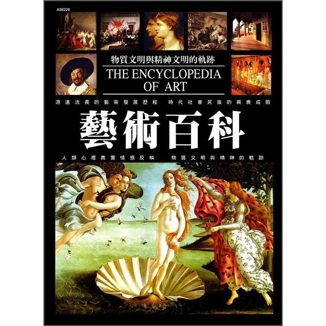 藝術百科 (新版)