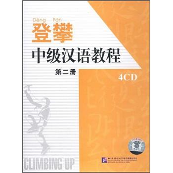 登攀：中级汉语教程（第2册）（4CD光盘）