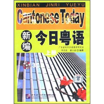 新编今日粤语(上册)(CD光盘3张)