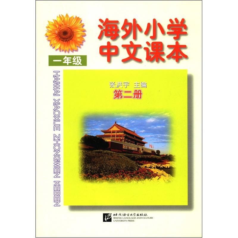海外小学中文课本（1年级）（第2册）封面