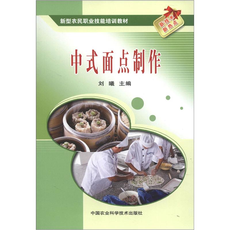 新型农民职业技能培训教材:中式面点制作