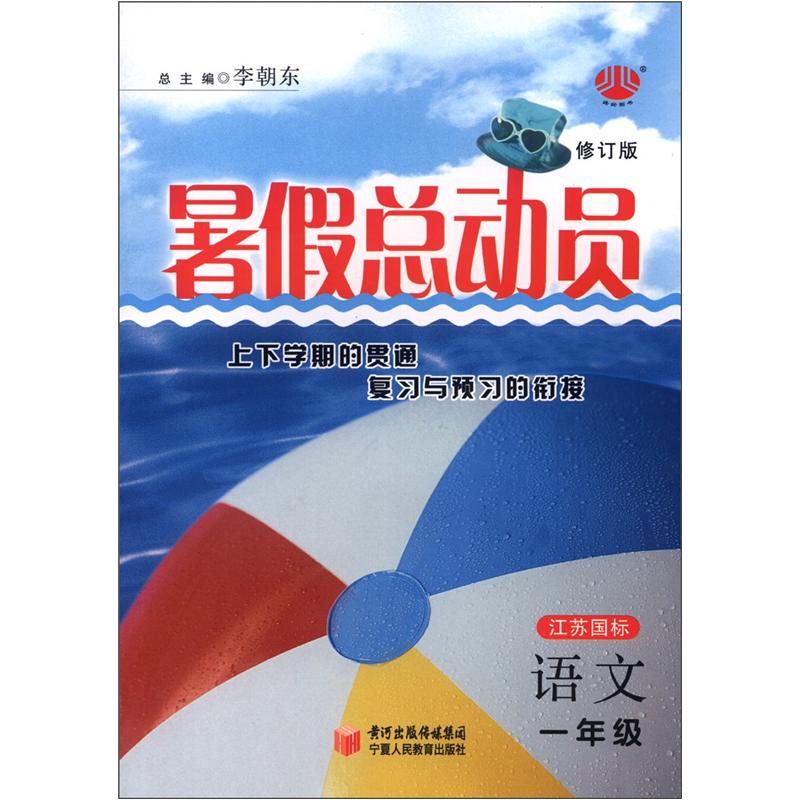 经纶图书·暑假总动员：语文（1年级）（江苏国标）（修订版）封面