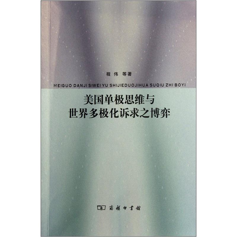 美国单极思维与世界多极化诉求之博弈