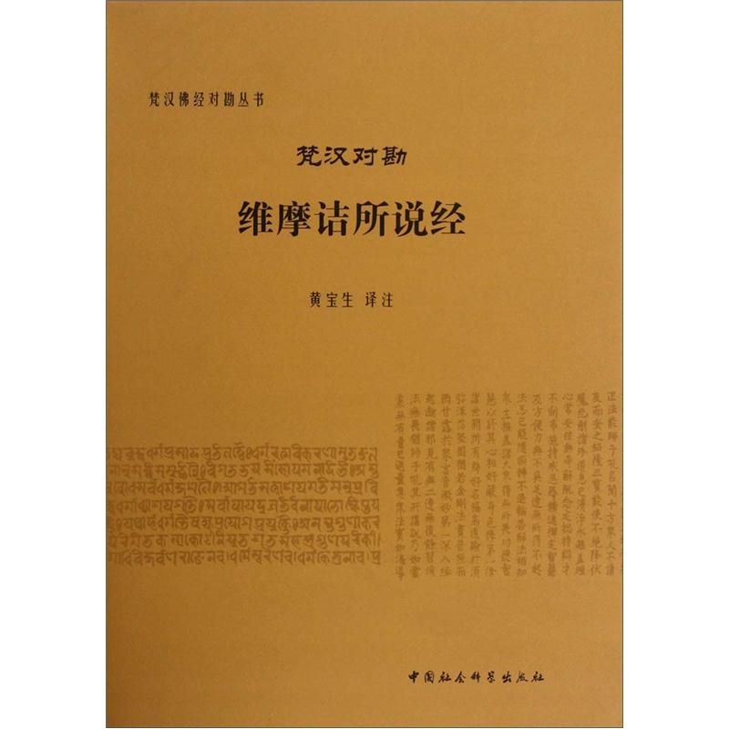 梵汉对勘维摩诘所说经