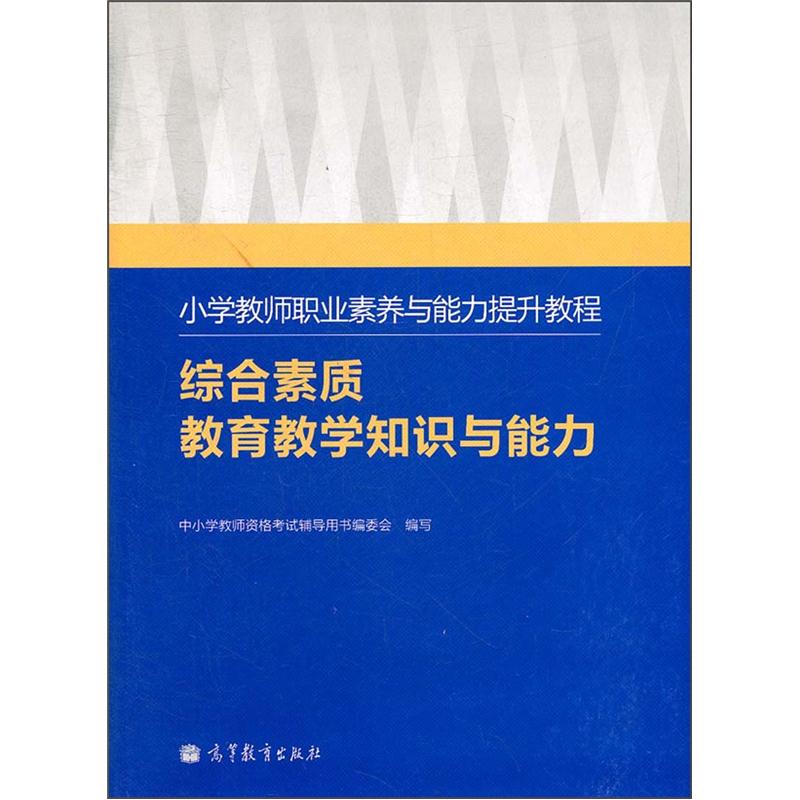 小学教师职业素养与能力提升教程：综合素质教育教学知识与能力