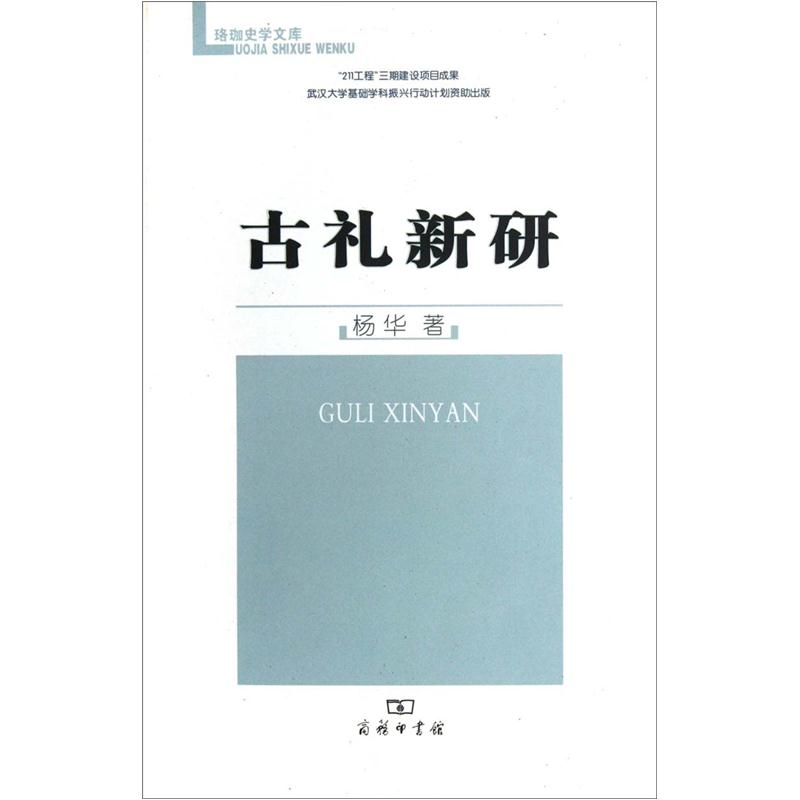 [正版图书]古礼新研