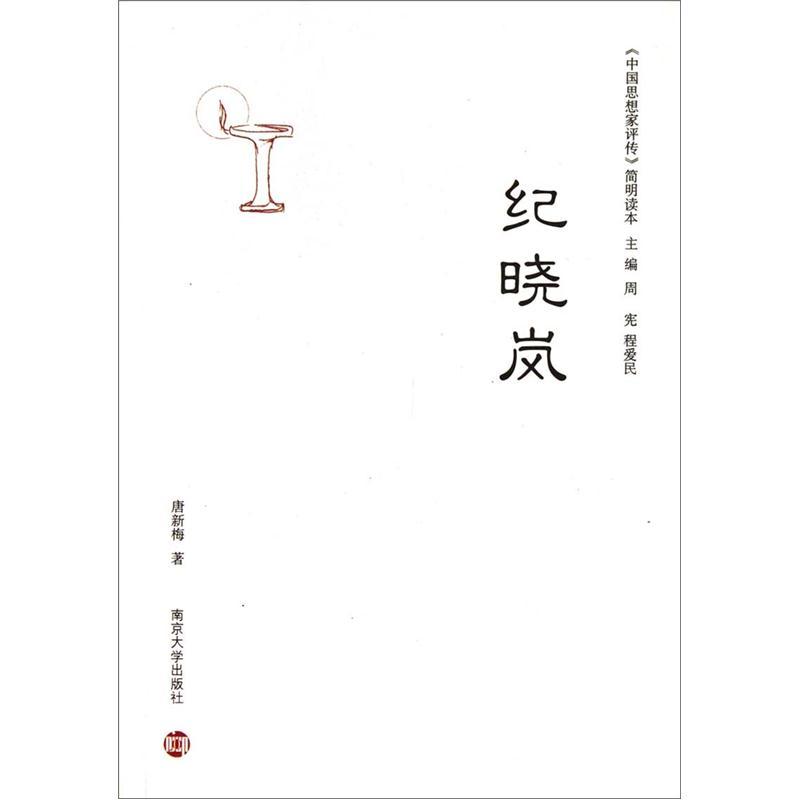《中国思想家评传》简明读本：纪晓岚