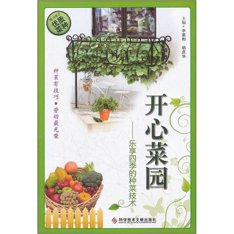 开心菜园：乐享四季的种菜技术