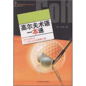 高尔夫术语一本通