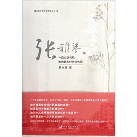 一位女支书和她的新农村创业传奇：张雅琴