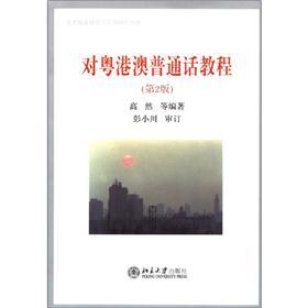 北大版普通话学习与培训书系：对粤港澳普通话教程（第2版）（附MP3光盘1张）