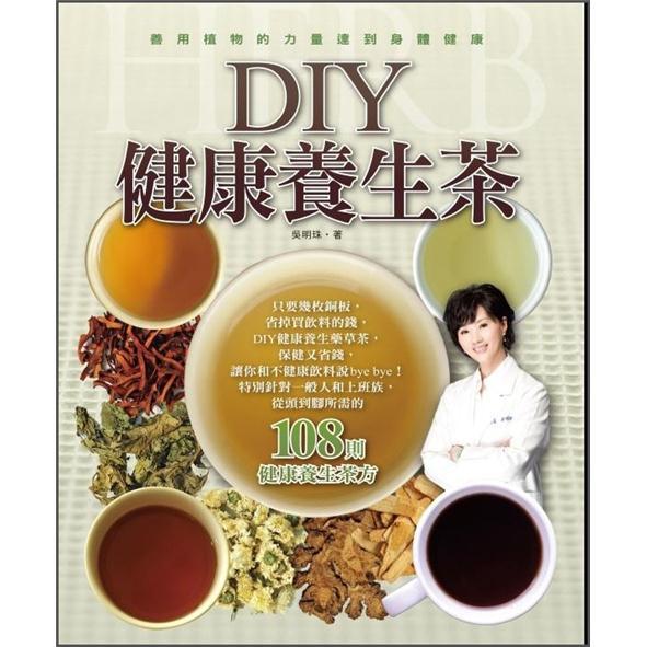 DIY健康養生茶