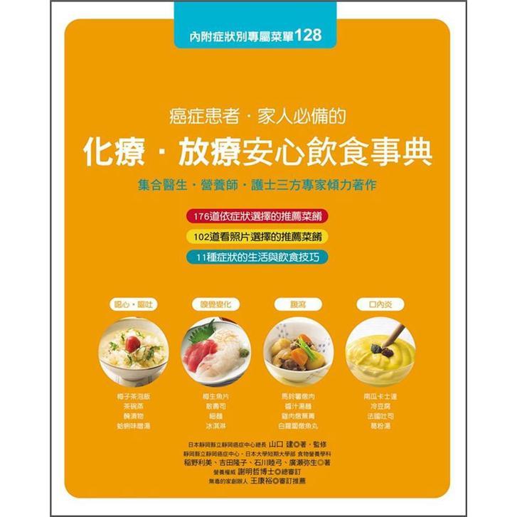 癌症患者家人必備的化療．放療安心飲食事典