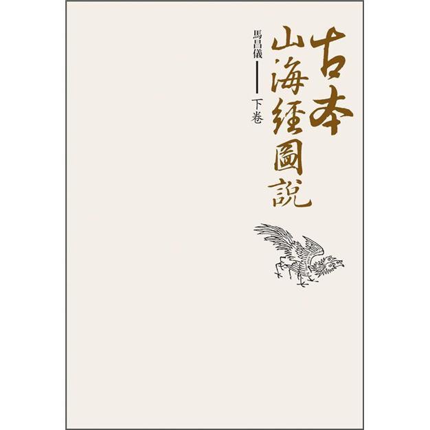 古本山海經圖說（下卷） 古本山海经图说（下卷） 港台原版