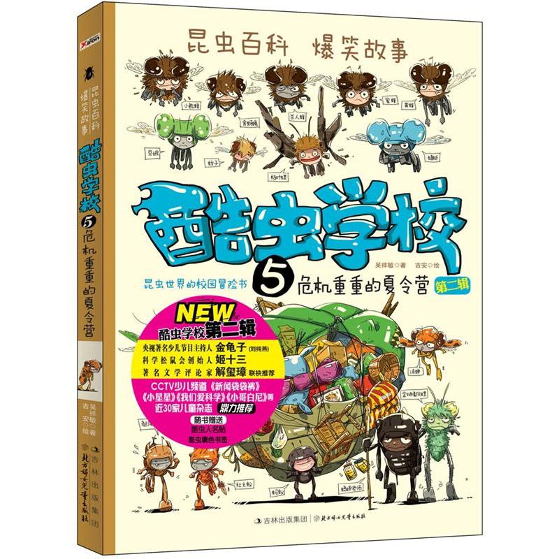 酷虫学校5·危机重重的夏令营