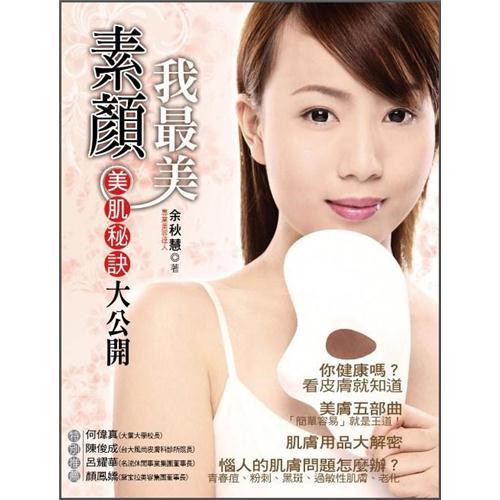 素顏我最美: 美肌秘訣大公開