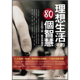 理想生活的80個智慧