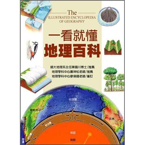 一看就懂地理百科: 地理奧祕完全圖解