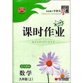 经纶学典·课时作业：数学（9年级上）（北S国标）（第3次修订）封面