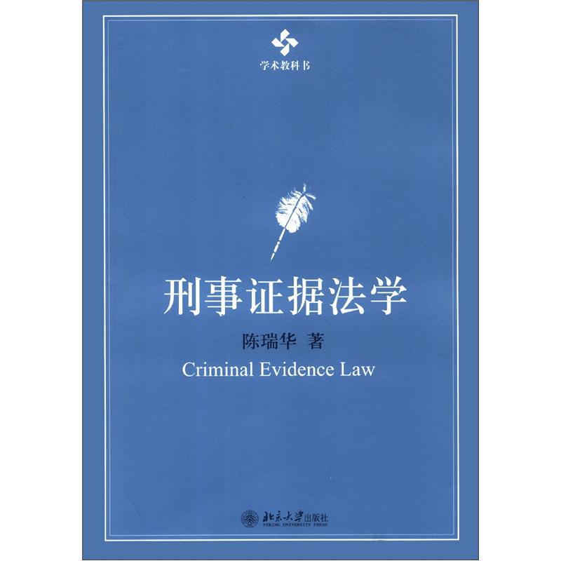 学术教科书：刑事证据法学截图