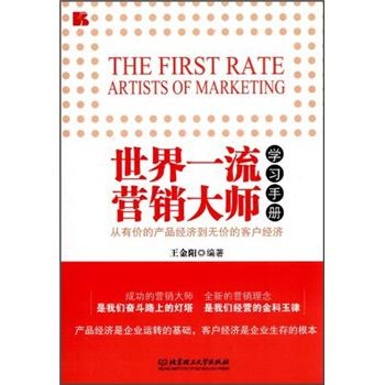 世界一流营销大师学习手册