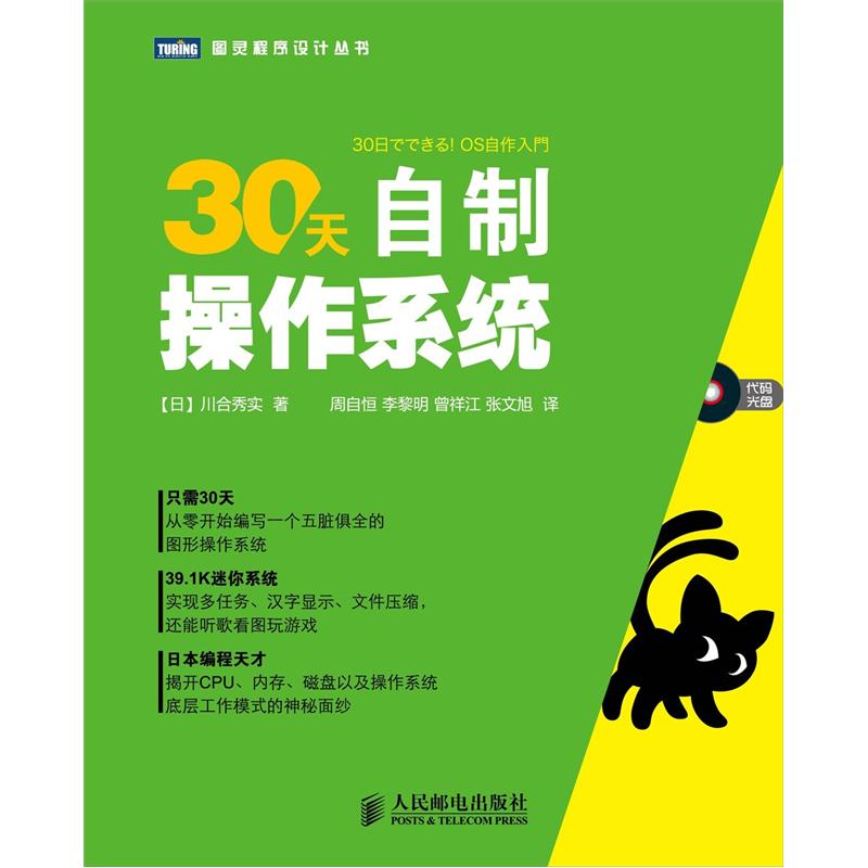 30天自制操作系统（附光盘1张）(图灵出品)
