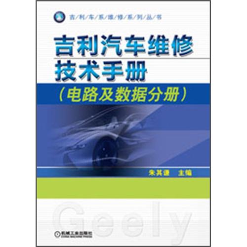 吉利车系维修系列丛书：吉利汽车维修技术手册（电路及数据分册）