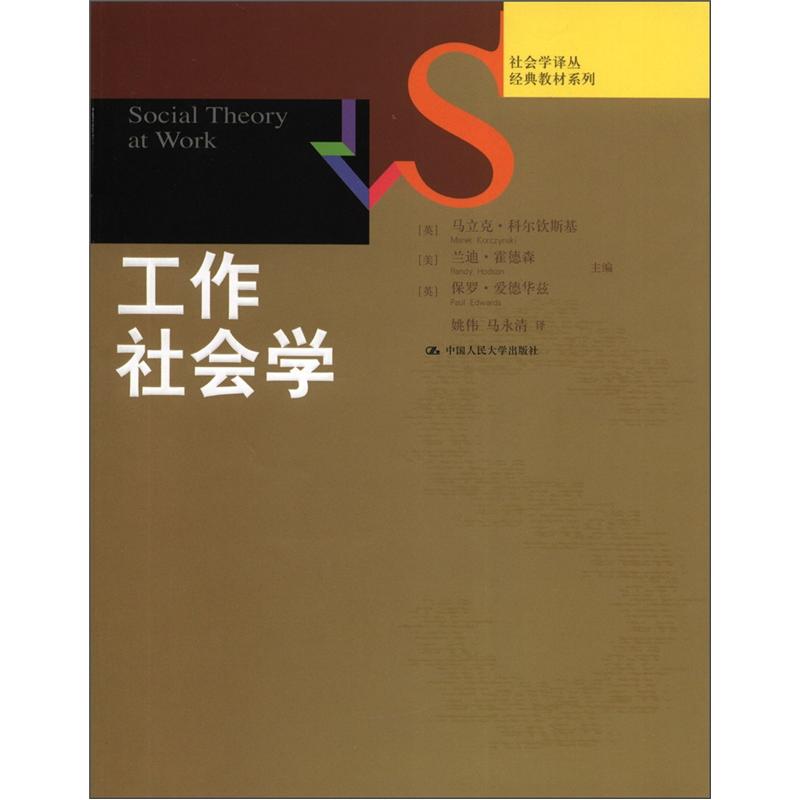 社会学译丛·经典教材系列：工作社会学