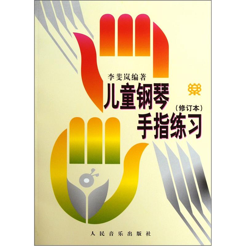 儿童钢琴手指练习（修订本）使用感如何?