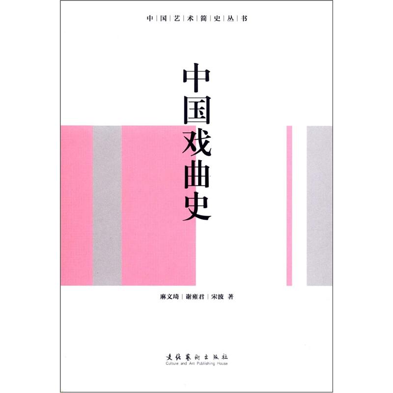 中国艺术简史丛书：中国戏曲史（修订版）