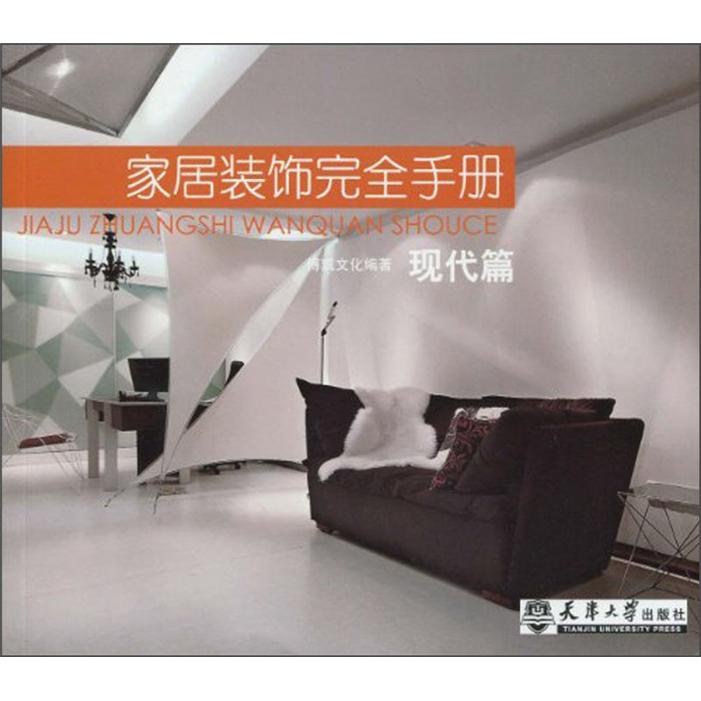 家居装饰完全手册:现代篇
