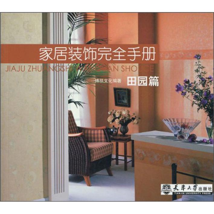 家居装饰完全手册:田园篇